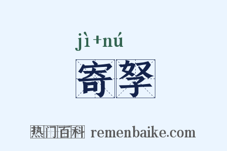 寄孥是什么意思的图片